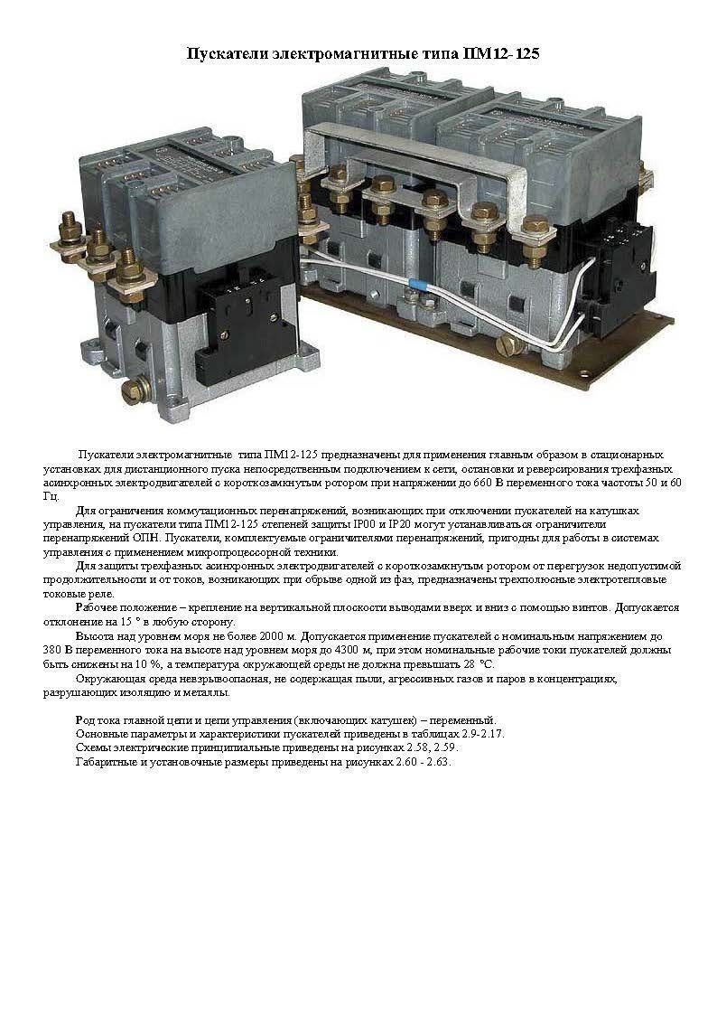 Магнитные пускатели каталог. Магнитные пускатели пм12 технические характеристики. Пускатель электромагнитный пмс1. Пм12 КЗЭА. Пм12 пускатель разновидности.