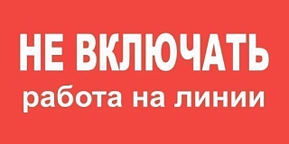 Плакат "НЕ ВКЛЮЧАТЬ РАБОТА НА ЛИНИИ" самоклеющийся