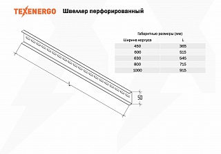 Швеллер перфорированный к ВРУ (800)