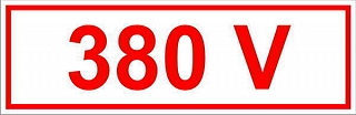 Знак "380В" (35 х 100)мм самоклеющийся   9 шт.