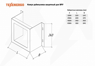 Комплектующие к ВРУ Кожух рубильника 400 А для ВРУ TEXENERGO (для ВР32-37)